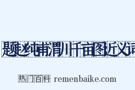 题赵纯甫渭川千亩图近义词是什么意思的图片